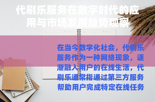 代刷乐服务在数字时代的应用与市场发展趋势观察