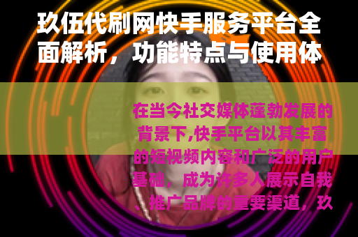 玖伍代刷网快手服务平台全面解析，功能特点与使用体验分享