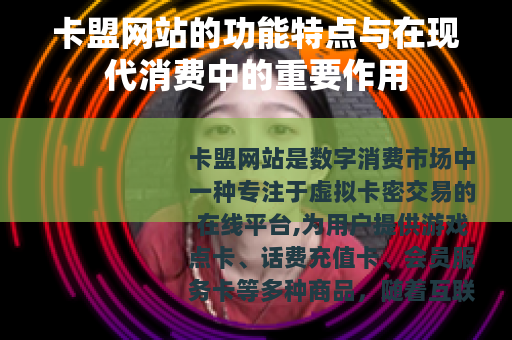 卡盟网站的功能特点与在现代消费中的重要作用