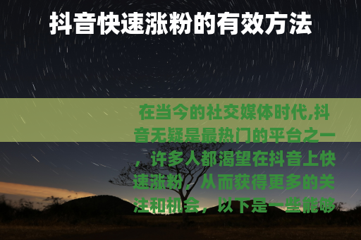 抖音快速涨粉的有效方法