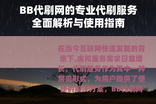 BB代刷网的专业代刷服务全面解析与使用指南