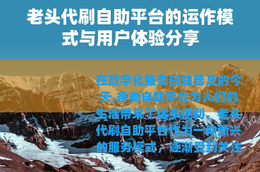 老头代刷自助平台的运作模式与用户体验分享