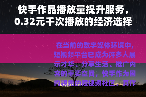快手作品播放量提升服务，0.32元千次播放的经济选择