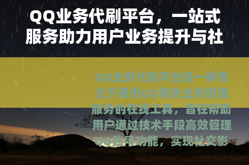 QQ业务代刷平台，一站式服务助力用户业务提升与社交增长