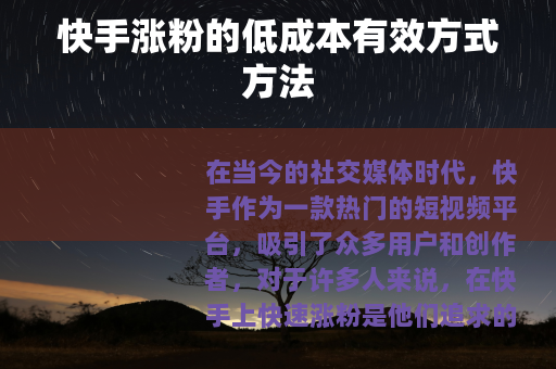 快手涨粉的低成本有效方式方法