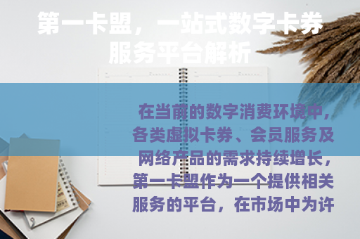第一卡盟，一站式数字卡券服务平台解析