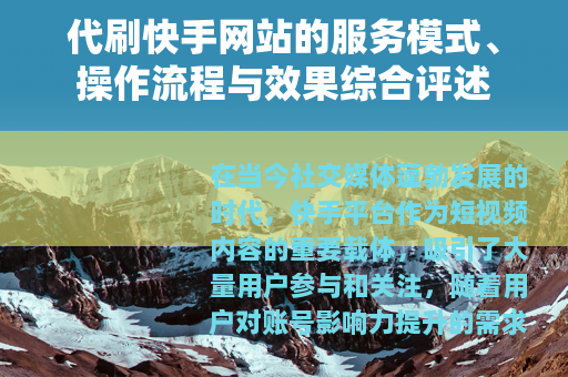代刷快手网站的服务模式、操作流程与效果综合评述