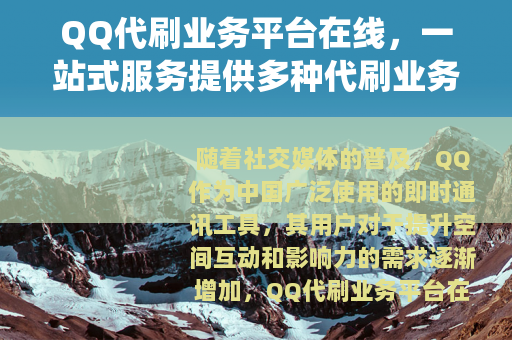 QQ代刷业务平台在线，一站式服务提供多种代刷业务与高效支持系统
