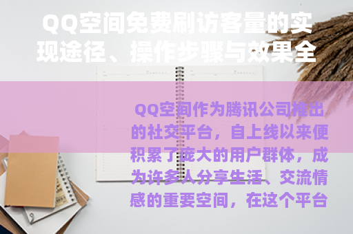 QQ空间免费刷访客量的实现途径、操作步骤与效果全面分析