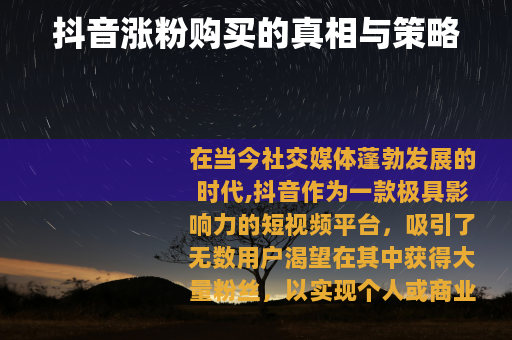 抖音涨粉购买的真相与策略