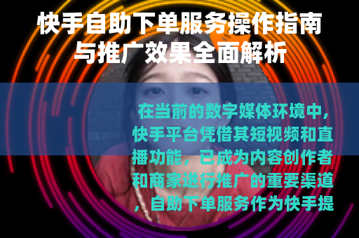 快手自助下单服务操作指南与推广效果全面解析