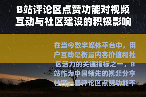 B站评论区点赞功能对视频互动与社区建设的积极影响分析