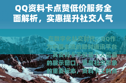 QQ资料卡点赞低价服务全面解析，实惠提升社交人气方法