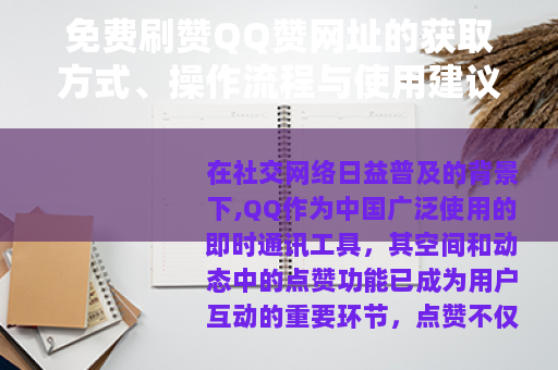 免费刷赞QQ赞网址的获取方式、操作流程与使用建议全面解析