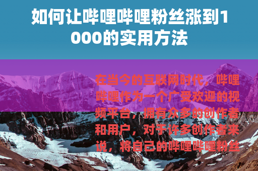 如何让哔哩哔哩粉丝涨到1000的实用方法