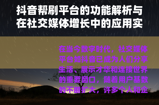 抖音帮刷平台的功能解析与在社交媒体增长中的应用实践