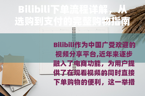 Bilibili下单流程详解，从选购到支付的完整购物指南