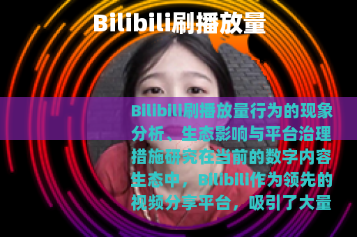 Bilibili刷播放量