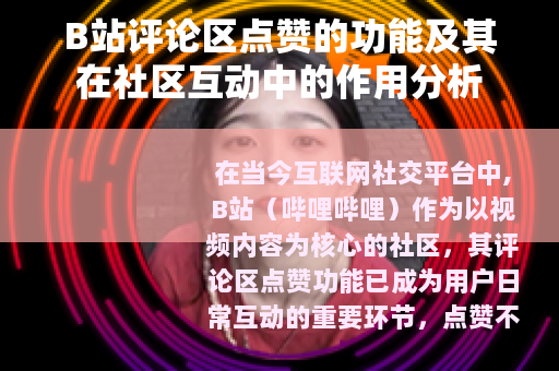 B站评论区点赞的功能及其在社区互动中的作用分析
