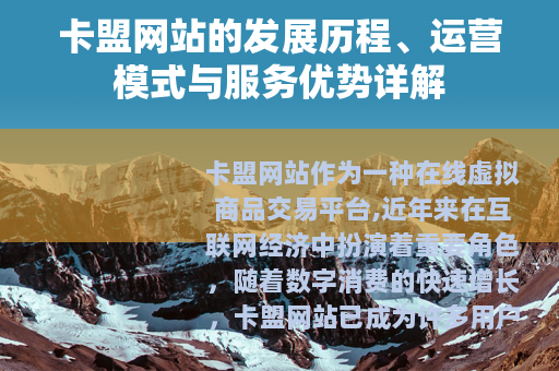 卡盟网站的发展历程、运营模式与服务优势详解