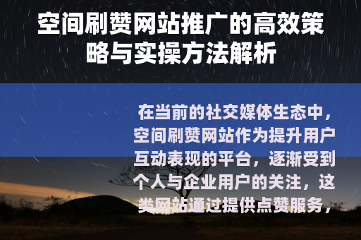 空间刷赞网站推广的高效策略与实操方法解析
