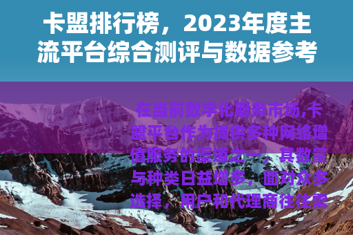 卡盟排行榜，2023年度主流平台综合测评与数据参考