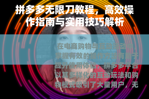拼多多无限刀教程，高效操作指南与实用技巧解析