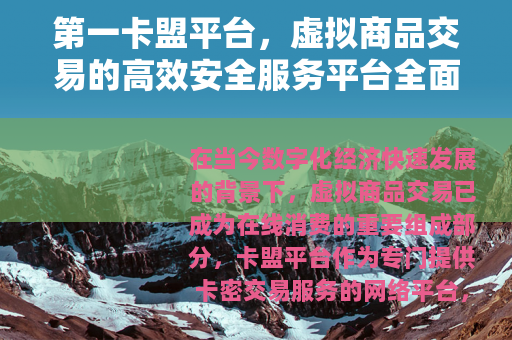 第一卡盟平台，虚拟商品交易的高效安全服务平台全面介绍