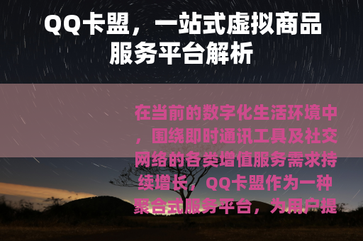 QQ卡盟，一站式虚拟商品服务平台解析
