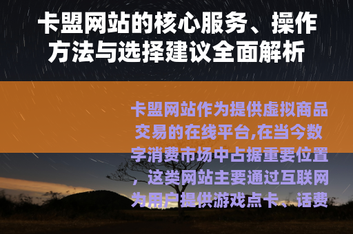 卡盟网站的核心服务、操作方法与选择建议全面解析