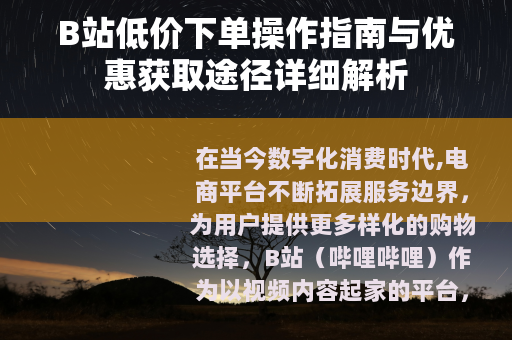 B站低价下单操作指南与优惠获取途径详细解析
