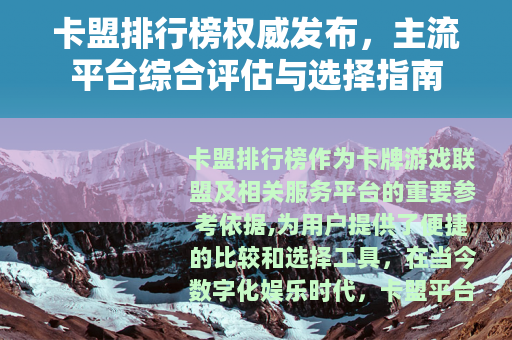 卡盟排行榜权威发布，主流平台综合评估与选择指南