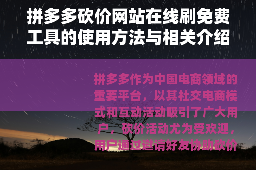 拼多多砍价网站在线刷免费工具的使用方法与相关介绍