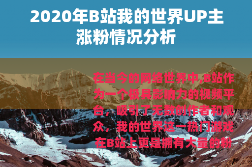 2020年B站我的世界UP主涨粉情况分析