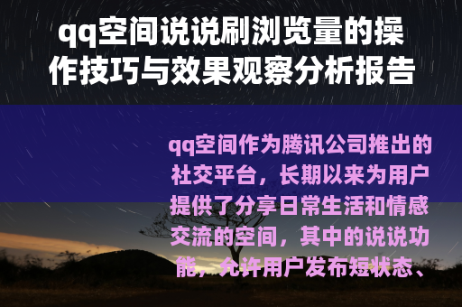 qq空间说说刷浏览量的操作技巧与效果观察分析报告