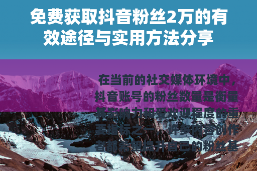 免费获取抖音粉丝2万的有效途径与实用方法分享