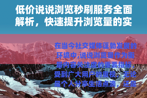 低价说说浏览秒刷服务全面解析，快速提升浏览量的实用方案