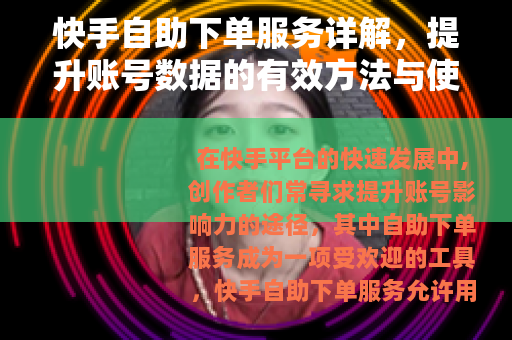 快手自助下单服务详解，提升账号数据的有效方法与使用指南