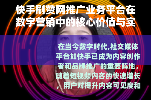 快手刷赞网推广业务平台在数字营销中的核心价值与实施策略