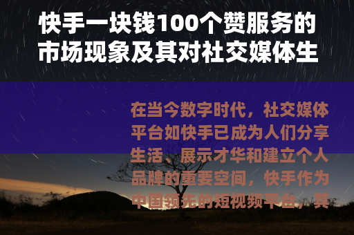 快手一块钱100个赞服务的市场现象及其对社交媒体生态的影响