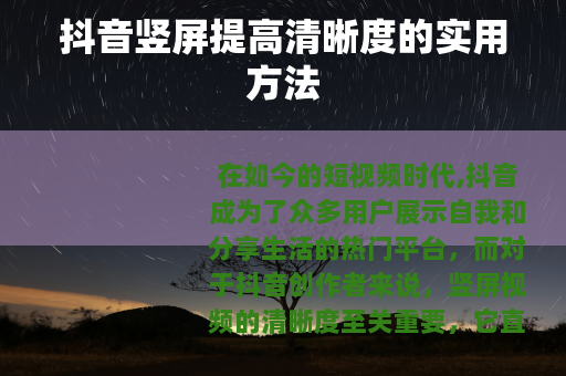 抖音竖屏提高清晰度的实用方法