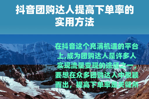 抖音团购达人提高下单率的实用方法