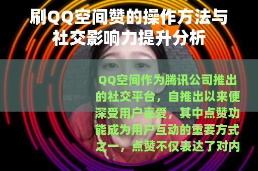 刷QQ空间赞的操作方法与社交影响力提升分析