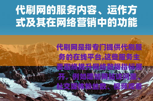 代刷网的服务内容、运作方式及其在网络营销中的功能与价值体现