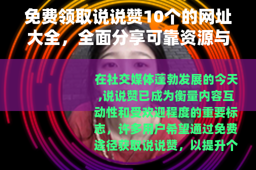 免费领取说说赞10个的网址大全，全面分享可靠资源与操作指南