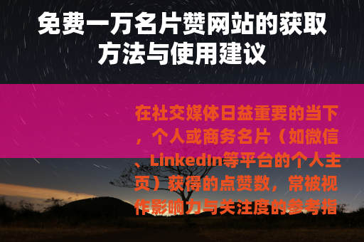免费一万名片赞网站的获取方法与使用建议
