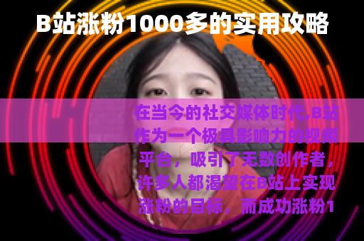B站涨粉1000多的实用攻略