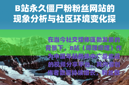 B站永久僵尸粉粉丝网站的现象分析与社区环境变化探讨