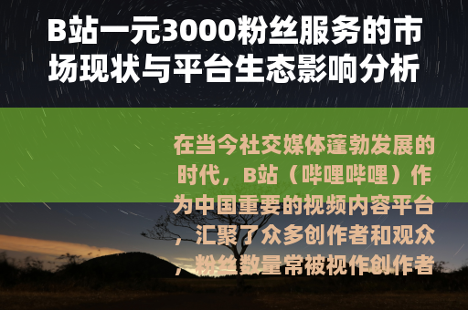 B站一元3000粉丝服务的市场现状与平台生态影响分析