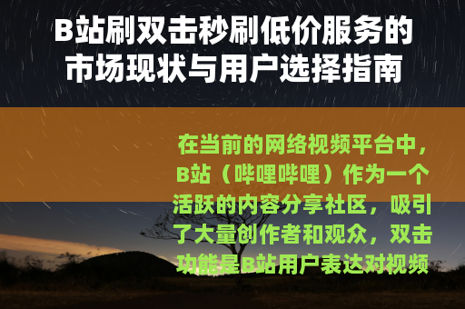B站刷双击秒刷低价服务的市场现状与用户选择指南